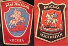 Sleeve patches of the Moscow Municipal Militia issued from 1990s-?