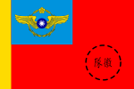 ROCAF Unit Flag (1958).svg