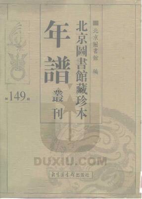 File:SSID-10481861 北京圖書館藏珍本年譜叢刊 第149冊.pdf