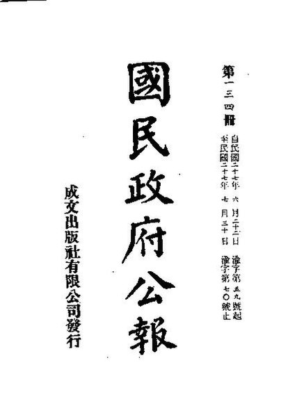 File:SSID-11035499 中華民國國民政府公報 134.pdf