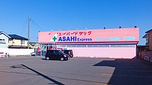 スーパードラッグアサヒ秋田勝平店