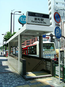 TokyoMetro-Y08-Kanamecho-6-entrance.jpg