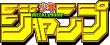 Weekly Shonen Jump logo.svg