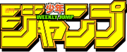 Еженедельный логотип Shonen Jump.svg