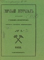 Горный журнал, 1855, №01.pdf