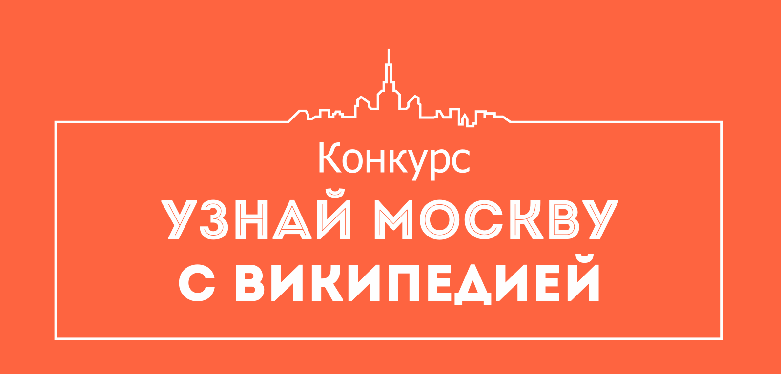 Проверенные москвы. Узнай Москву лого. Узнай Москву табличка. Узнай Россию. Discover Moscow логотип.