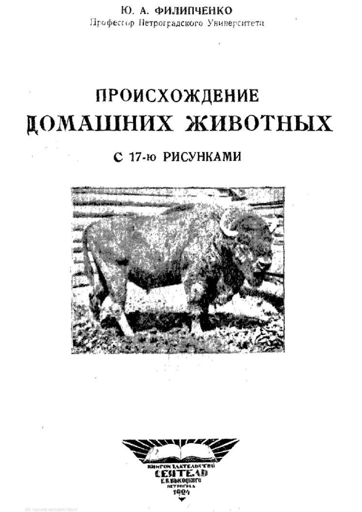 File:Филипченко Ю.А. Происхождение домашних животных. (1924).pdf -  Wikimedia Commons