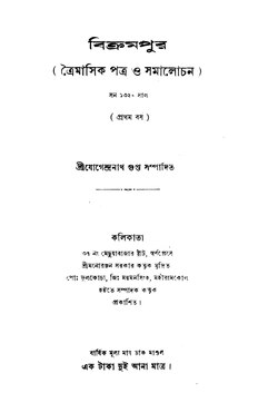 বিক্রমপুর - প্রথম বর্ষ.pdf