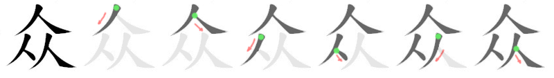 File:众-bw.png