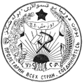 1925 Emblem of the Uzbek Soviet Socialist Republic.gif