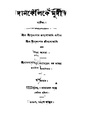 4990010057163 - Dankelikoumudi, Rupgoswami, 258p, Religion, bengali (1880).pdf