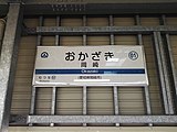 駅名標