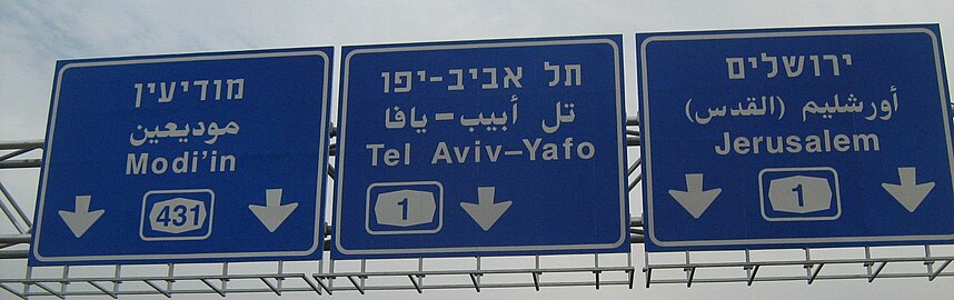 इस्राइल में सड़क के संकेत - इब्रानी, अरबी और अंग्रेज़ी पाठ के साथ