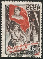Почтовая марка Да здравствует наша Победа!. СССР, 1945