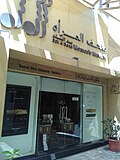 Thumbnail for File:Entrance to Women’s Museum of Dubaï.jpg