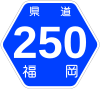 福岡県道250号標識