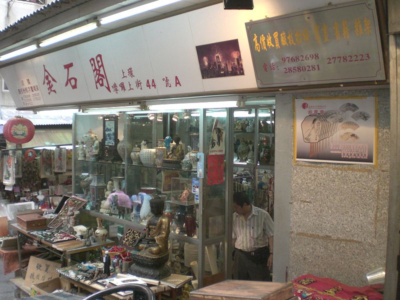 File:HK Sheung Wan Upper Lascar Row 44A shop.JPG