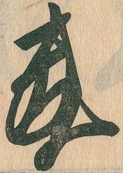 Chữ ký của Hōjō Yoshitoki 北条 義時