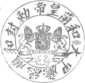 Emblem of the Heshun president. The text "荷兰皇帝敕封和顺总厅甲太" reads "Seal bestowed by the Dutch Crown onto the 'Jiatai' (captain) of the Heshun Assembly Hall". of Heshun, Guangfu