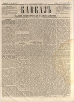 Миниатюра для Файл:Kavkaz 1872 N105.pdf