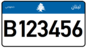 Liban - Plăcuță de înmatriculare - Private Beirut -US Size.png