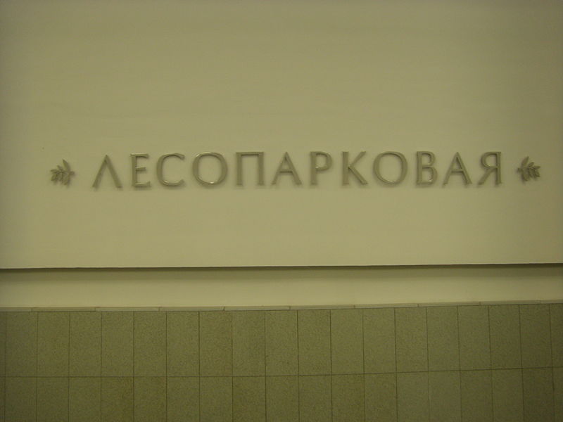 File:Lesoparkovaya station, 2014-02-28, name of station on the wall.JPG