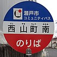 西山町南バス停