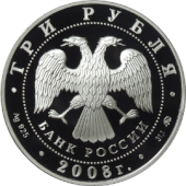 3 Rubles proof coin of Russia, minted in 2008 RR5111-0173.gif