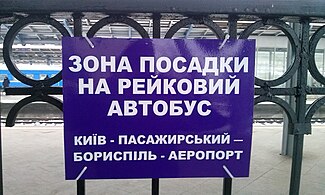 Зона посадки «Kyiv Boryspil Express» на станції Дарниця