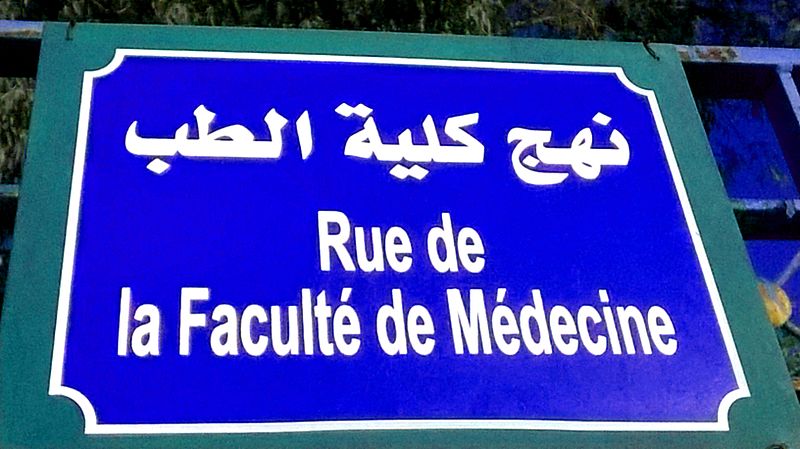 File:Rue de la Faculté de médecine نهج كلية الطب.jpg