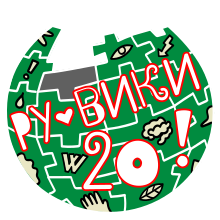 20 лет ру-вики!