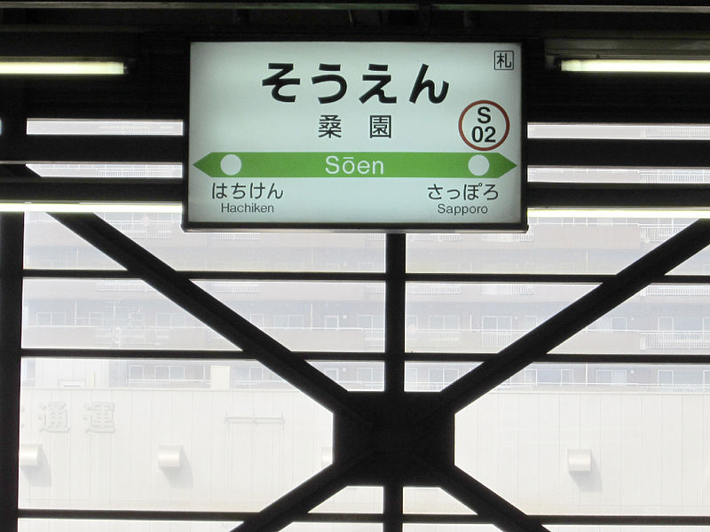 File:Soen Train station signs.jpg