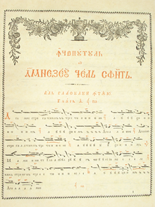 Byzantine music notation in the first edition (1823) of Macarie Ieromonahul's anastasimatarion, a hymnal with daily chant (including resurrection troparia called apolytikia anastasima) in oktoechos order, each section began with the evening psalm 140 (here section of echos protos with Romanian transliterated in Cyrillic script) Stavropoleos-anastasimatar-macarie-viena-1823-p11.png