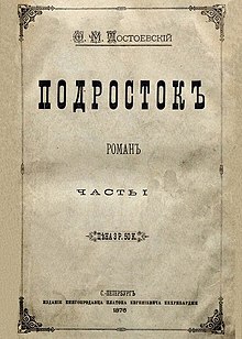 Првото одделно издание на романот на Ф. Достоевски „Момче“