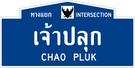 แยกเจ้าปลุก