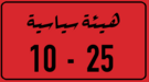 Vehicle Registration Plate - Libya - 2Line - Diplomatic.png