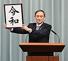 「令和」を発表する当時の内閣官房長官菅義偉