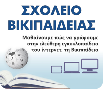 Escola da Wikipédia (Atenas, Grécia), pelo Usuário:ManosHacker