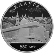 Moneta per l'anniversario della Banca di Russia “Kaluga.  650 anni.