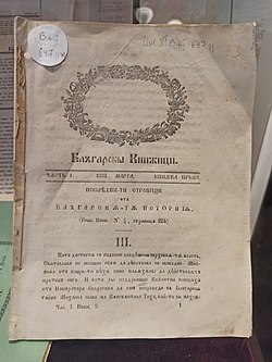 Български книжици март 1858.jpg