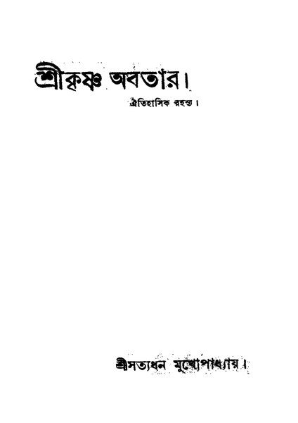 File:শ্রীকৃষ্ণ অবতার - হারাধন মুখোপাধ্যায়.pdf