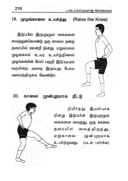 குழந்தைகளுக்கான உடற்பயிற்சியும் விளையாட்டும்.pdf