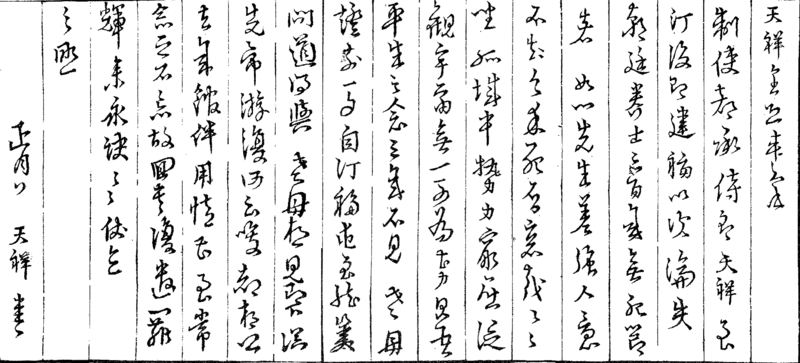 文天祥遺墨：正月書