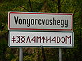 Welcome sign in Latin and in Old Hungarian script for the town of Vonyarcvashegy, Hungary