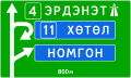 5.33 A Mongolian road sign.svg