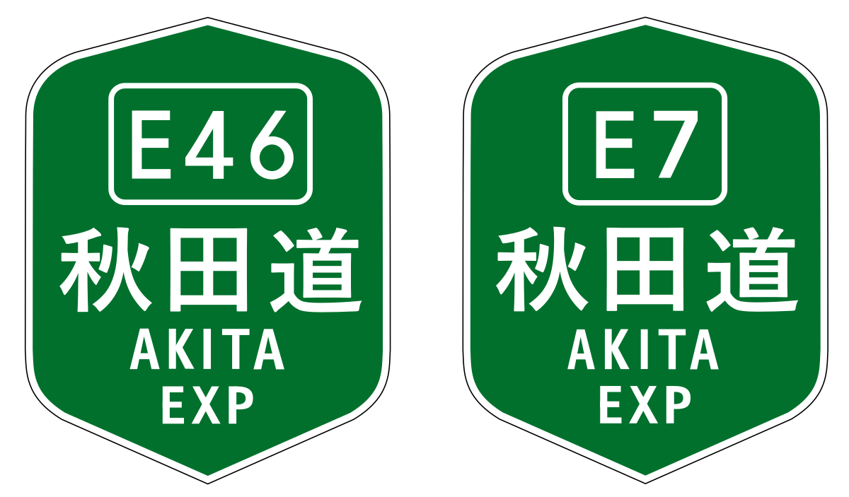 秋田自動車道 Wikipedia