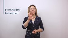 Պատկեր:Armenian Sign Language (ArSL) - բասկետբոլ - basketball.webm