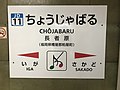 Chojabaru Station Sign (Kashii Line) 6.jpg