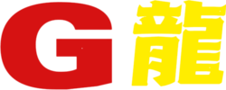 Thumbnail for File:GFS逐夢天下（龍之城）.png