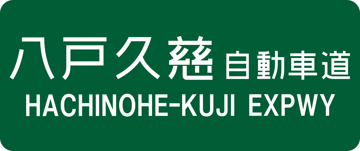 八戸久慈自動車道 Wikipedia